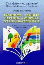 Συνώνυμα, αντίθετα, παράγωγα, ομόρριζα, φράσεις και παραδείγματα