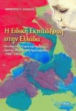 Η ειδική εκπαίδευση στην Ελλάδα