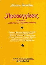 Προσεγγίσεις σε κείμενα νεώτερης και σύγχρονης ποίησης ΙΙ για το γυμνάσιο