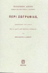 Περί ζωγραφιάς