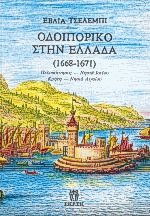 Οδοιπορικό στην Ελλάδα 1668-1671