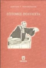 Επίτομος πολυλογία