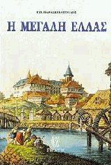 Η μεγάλη Ελλάς