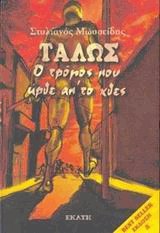 Τάλως. Ο τρόμος που ήρθε απ' το χθες