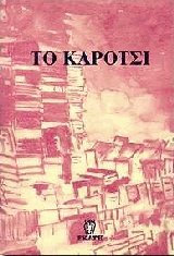 Το καρότσι