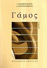 Γάμος