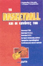 Το basketball και οι κανόνες του