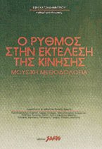 Ο ρυθμός στην εκτέλεση της κίνησης