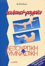 Κοιλιακοί, ραχιαίοι λειτουργική γυμναστική