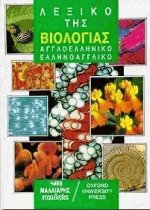 Λεξικό της βιολογίας