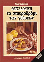 Θεσσαλονίκη, το σταυροδρόμι των γεύσεων