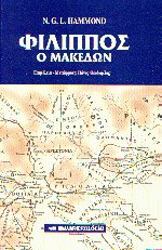 Φίλιππος ο Μακεδών (δεμένο)