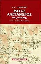 Μέγας Αλέξανδρος Ένας ιδιοφυής (δεμένο)