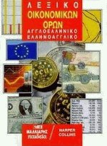 Λεξικό οικονομικών όρων