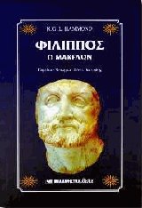 Φίλιππος ο Μακεδών