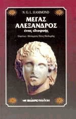 Μέγας Αλέξανδρος ένας ιδιοφυής (Αδετο)