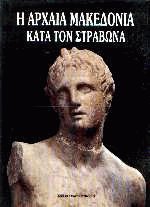 Η αρχαία Μακεδονία κατά τον Στράβωνα