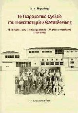 Το πειραματικό σχολείο του πανεπιστημίου Θεσσαλονίκης ΠΣΠΘ
