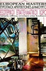 Εσωτερικοί επαγγελματικοί χώροι (1ος τόμος)