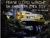 Frank Lloyd Wright τα καλύτερα έργα του