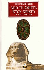 Από τη Σφίγγα στον Χριστό