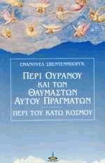 Περί ουρανού και των θαυμαστών αυτού πραγμάτων