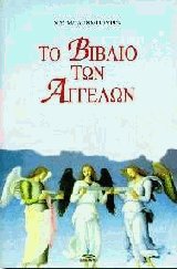 Το βιβλίο των αγγέλων