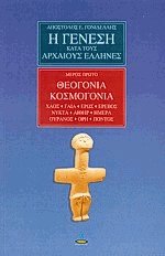 Η γένεση κατά τους αρχαίους Έλληνες 1 - Θεογονία κοσμογονία