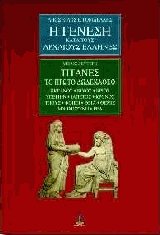 Η γένεση κατά τους αρχαίους Έλληνες 2 - Τιτάνες