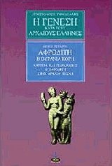 Η γένεση κατά τους αρχαίους Έλληνες 4 - Αφροδίτη