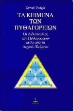 Τα κείμενα των Πυθαγορείων