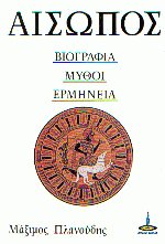 Αίσωπος - Βιογραφία μύθοι ερμηνεία