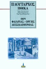 Ηθικά Περί φλυαρίας - οργής - δεισιδαιμονίας