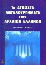 Τα άγνωστα μεγαλουργήματα των αρχαίων Ελλήνων