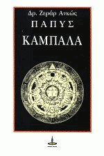 Καμπαλά - Μυστική παράδοση της Δύσης