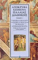 Απόκρυφα κείμενα Παλαιάς Διαθήκης 1