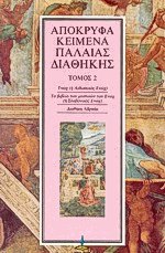 Απόκρυφα κείμενα Παλαιάς Διαθήκης 2