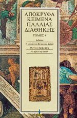 Απόκρυφα κείμενα Παλαιάς Διαθήκης 4