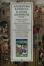 Απόκρυφα κείμενα Καινής Διαθήκης 5