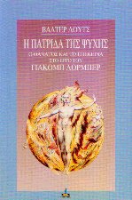 Η πατρίδα της ψυχής