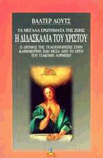 Η διδασκαλία του Χριστού (Τα μεγάλα ερωτήματα της ζωής)