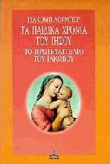 Τα παιδικά χρόνια του Ιησού