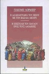Η αλληλογραφία του Ιησού με το βασιλιά Άβγαρο - Η επιστολή του Παύλου προς τους Λαοδικείς