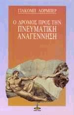 Ο δρόμος προς την πνευματική αναγέννηση
