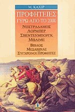 Προφητείες γύρω από το 2000