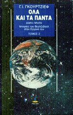 Όλα και τα πάντα ΙΙ - Ιστορίες του Βεελζεβούλ στον εγγονό του