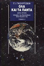 Όλα και τα πάντα Ι - Ιστορίες του Βεελζεβούλ στον εγγονό του