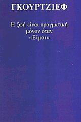 Η ζωή είναι πραγματική μόνον όταν