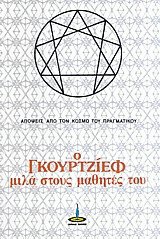 Ο Γκουρτζίεφ μιλά στους μαθητές του