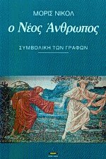 Ο νέος άνθρωπος